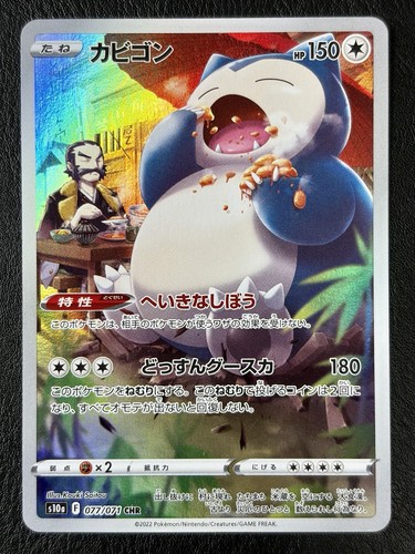 Snorlax 077 071 s10a - 077/071, dark